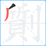 劕笔顺分解图片2