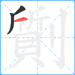 劕笔顺分解图片3