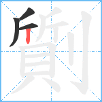 劕笔顺分解图片4