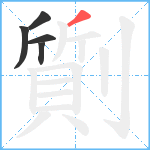 劕笔顺分解图片5