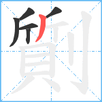 劕笔顺分解图片6