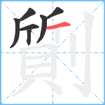 劕笔顺分解图片7