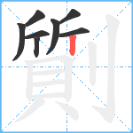 劕笔顺分解图片8