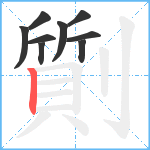 劕笔顺分解图片9