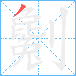 劖笔顺分解图片1