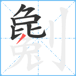 劖笔顺分解图片10