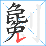 劖笔顺分解图片16