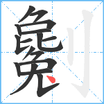 劖笔顺分解图片17