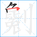 劖笔顺分解图片4