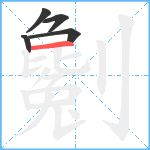 劖笔顺分解图片5