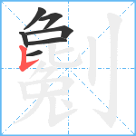 劖笔顺分解图片7