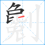 劖笔顺分解图片8