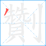 劗笔顺分解图片1