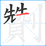 劗笔顺分解图片10