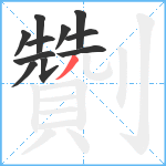 劗笔顺分解图片11