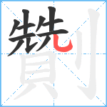 劗笔顺分解图片12