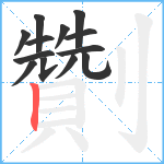 劗笔顺分解图片13