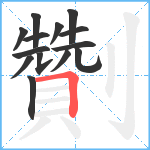 劗笔顺分解图片14