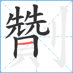 劗笔顺分解图片15