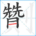 劗笔顺分解图片16