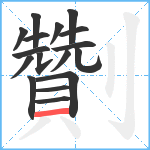 劗笔顺分解图片17