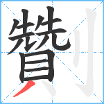 劗笔顺分解图片18