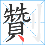 劗笔顺分解图片19