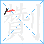 劗笔顺分解图片2