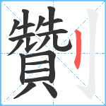 劗笔顺分解图片20