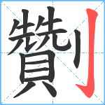 劗笔顺分解图片21