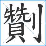 劗笔顺分解图片22