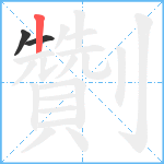 劗笔顺分解图片3