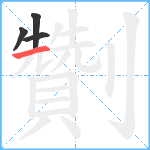 劗笔顺分解图片4