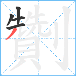 劗笔顺分解图片5