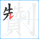 劗笔顺分解图片6