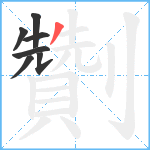 劗笔顺分解图片7