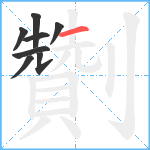 劗笔顺分解图片8