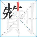劗笔顺分解图片9