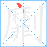 劘笔顺分解图片1