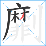 劘笔顺分解图片10