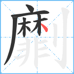 劘笔顺分解图片11