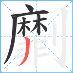 劘笔顺分解图片12