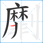 劘笔顺分解图片13