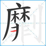 劘笔顺分解图片14