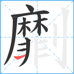 劘笔顺分解图片15