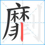 劘笔顺分解图片16
