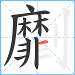 劘笔顺分解图片17