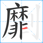 劘笔顺分解图片18
