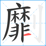 劘笔顺分解图片19