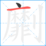劘笔顺分解图片2